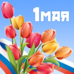 С праздником