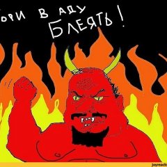 Сатана Блеать