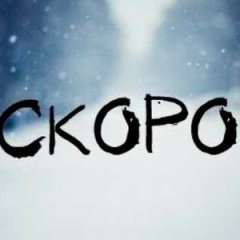 Скоро
