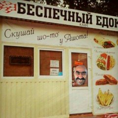 Скушай что-то у Ашота