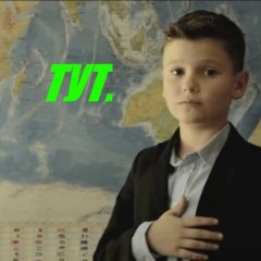 Тут