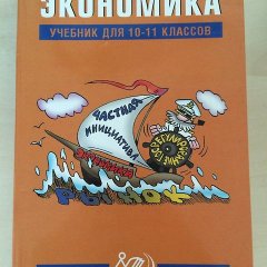 Учебник экономики