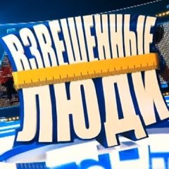 Взвешенные люди
