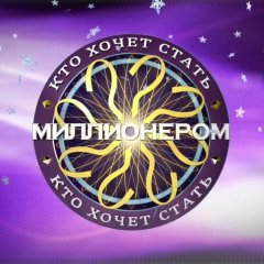 Кто хочет стать миллионером 2017