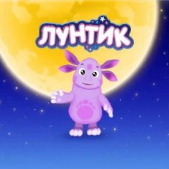 Лунтик