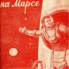 Марс наш