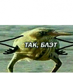 Мем так блэт