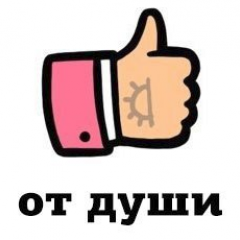 ОТ ДУШИ