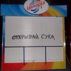 Открывай