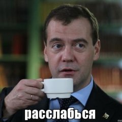 Расслабься