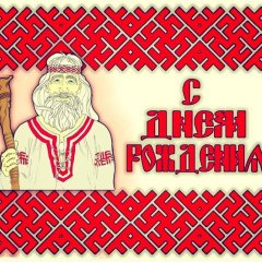С ДНЁМ РОЖДЕНИЯ