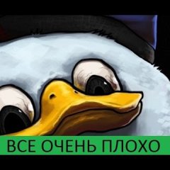 Все очень плохо