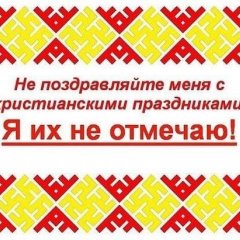 Я ИХ НЕ ОТМЕЧАЮ