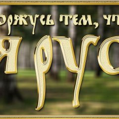 Я РУС