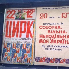Цирк окраина