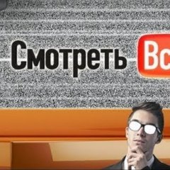 Смотреть всем