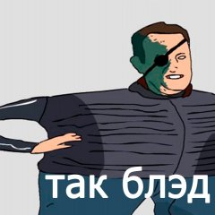 Так блэд