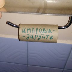 Атомная сила туалетной бумаги