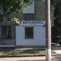 Авто кореиц магазин упортых автомобелистов