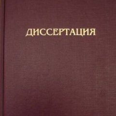 Диссертация