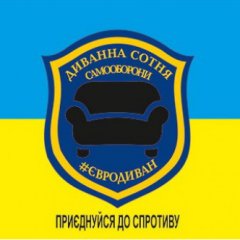 Диванная сотня самообороны Евромайдана