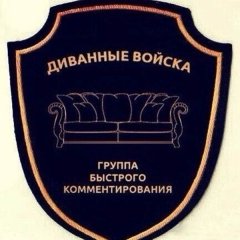 Диванные войска группа быстрого комментирования