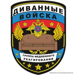 Диванные войска Группа медленного реагирования