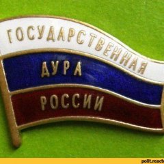 Государственная дура рф