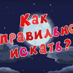 Как правильно искать