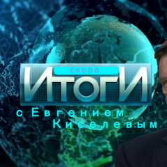 Шоу Итоги с Евгением Киселевым на телеканале Прямий