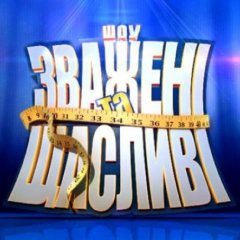 Шоу зважені та щасливі-7 на телеканале СТБ