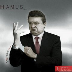 Янукович вор в Украине