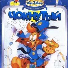 Чокнутый