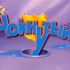 Чокнутый