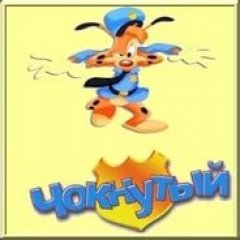 Чокнутый