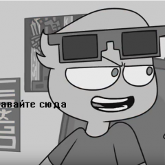 Давайте сюда