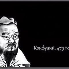 Конфуций цитаты
