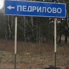 Педрилово