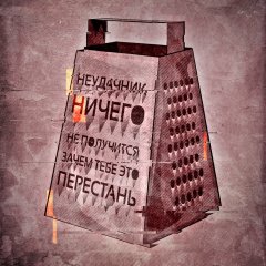 Тёрка неудачника