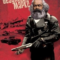 Безумный маркс