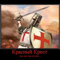 Красный крест-мы вас вылечим