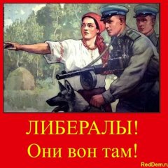Либералы-они вон там
