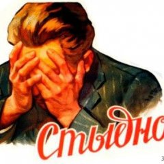 Стыдно
