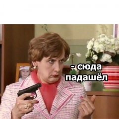 Сюда Падашёл
