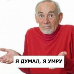 Я думал я умру