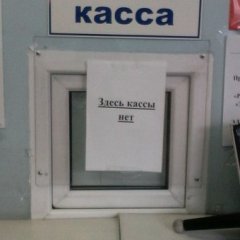 Здесь кассы нет