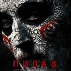 Пила 8