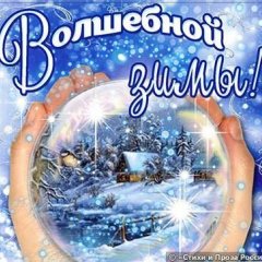 ВОЛШЕБНОЙ ЗИМЫ