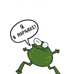 Я в порядке