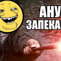 Анус запеканус